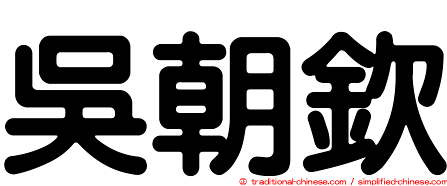 吳朝欽
