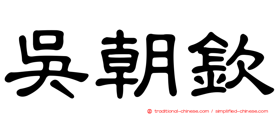 吳朝欽
