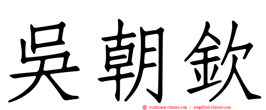 吳朝欽