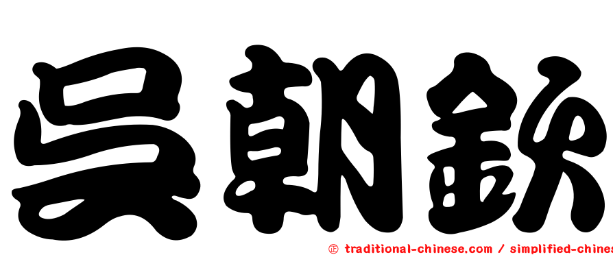 吳朝欽