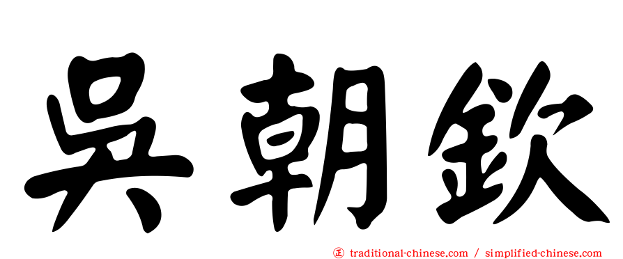 吳朝欽