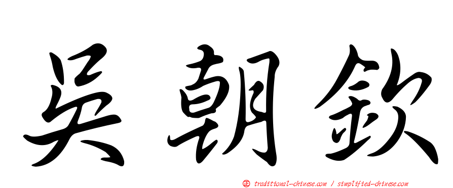 吳朝欽