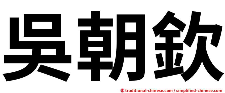 吳朝欽