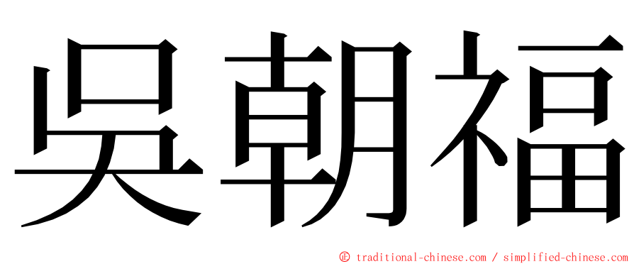 吳朝福 ming font