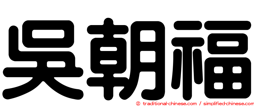 吳朝福