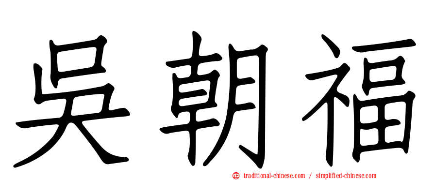 吳朝福