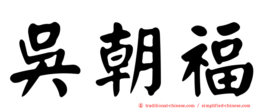 吳朝福