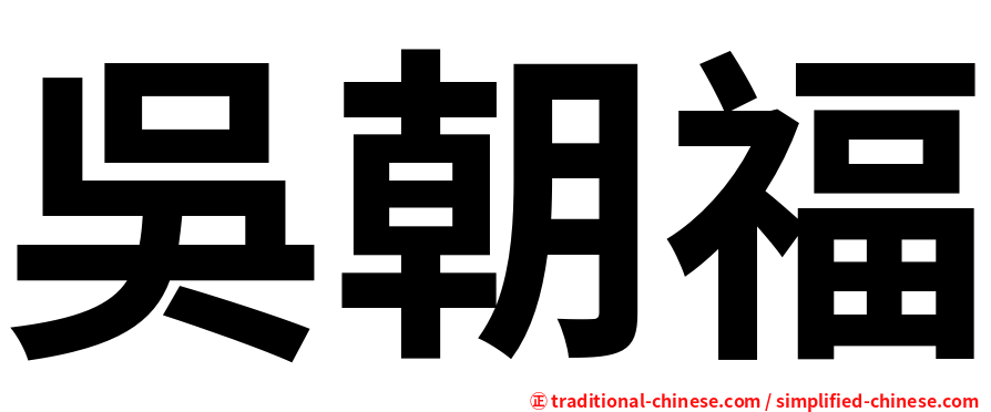 吳朝福