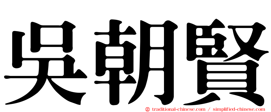 吳朝賢