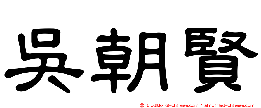 吳朝賢