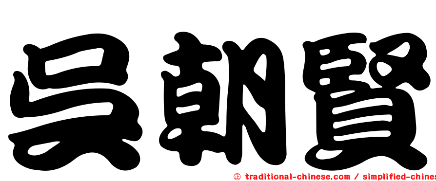 吳朝賢