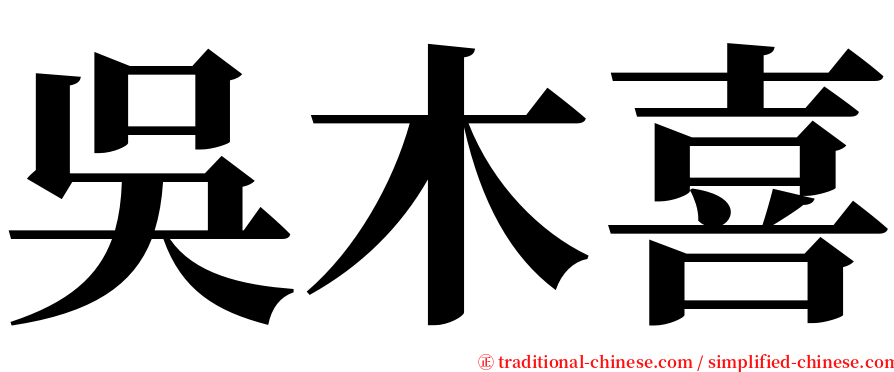 吳木喜 serif font