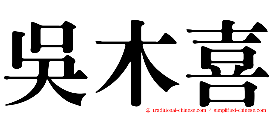 吳木喜