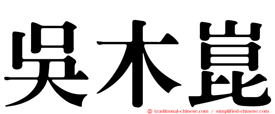 吳木崑