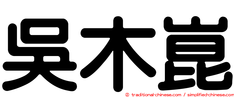 吳木崑