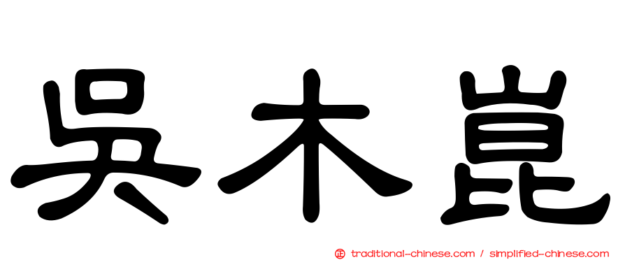 吳木崑