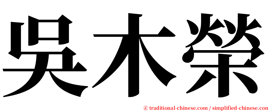 吳木榮 serif font