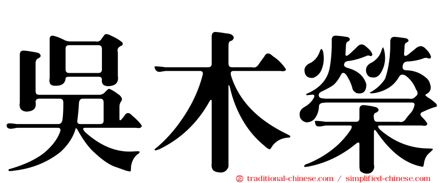 吳木榮