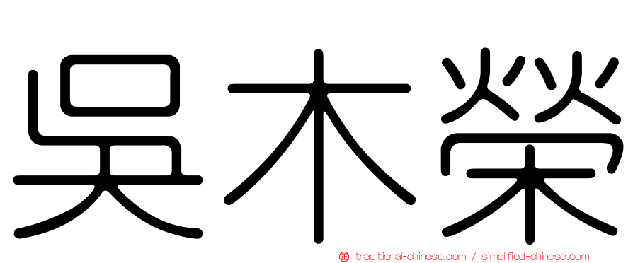吳木榮