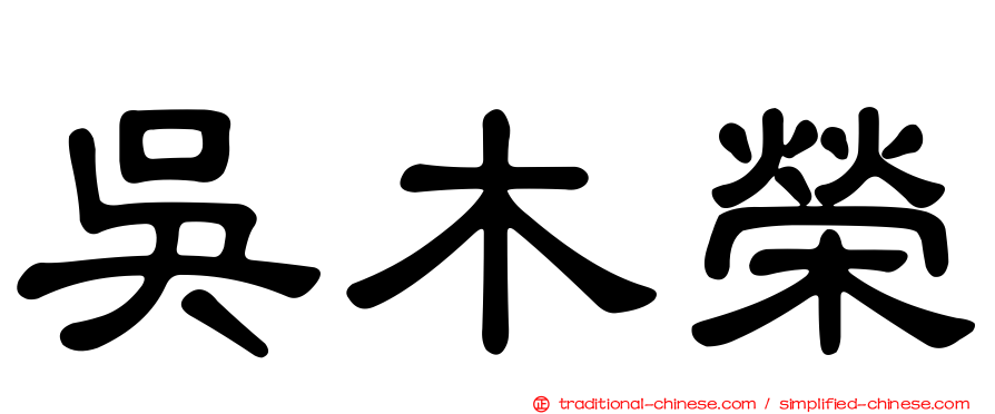吳木榮