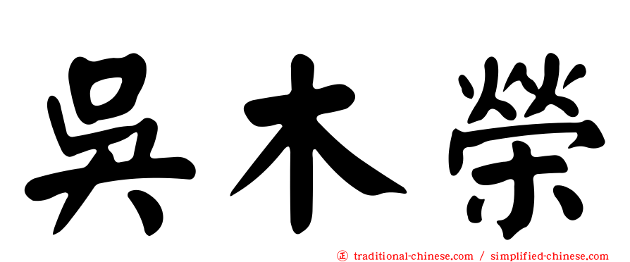 吳木榮