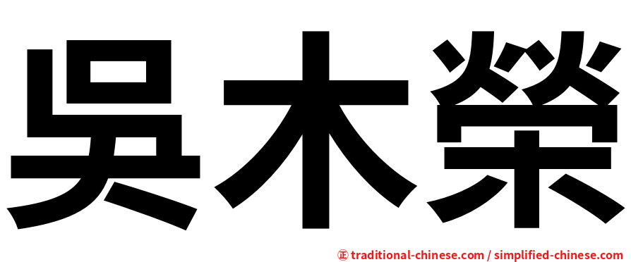 吳木榮