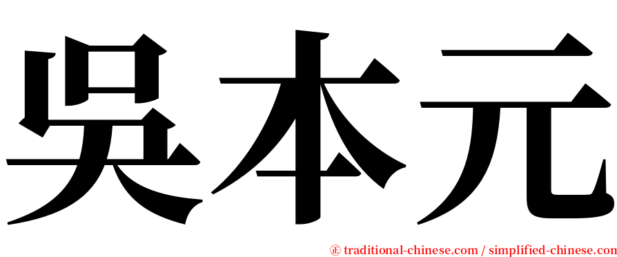 吳本元 serif font