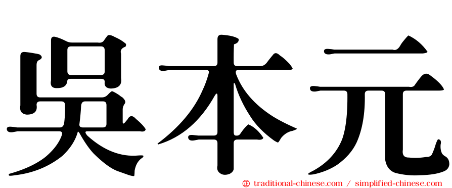 吳本元