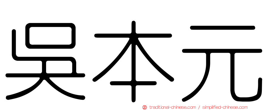 吳本元