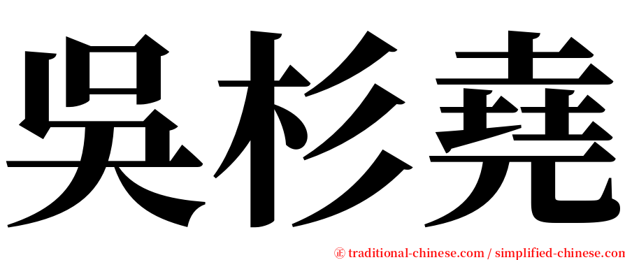 吳杉堯 serif font