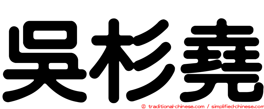 吳杉堯