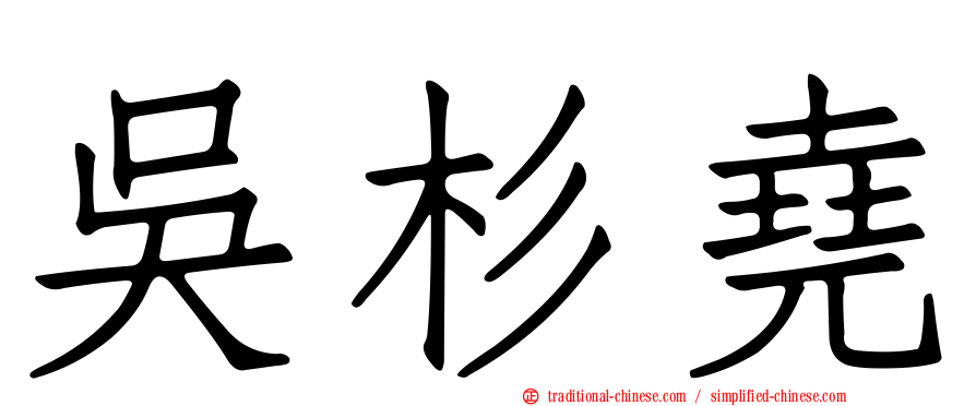 吳杉堯
