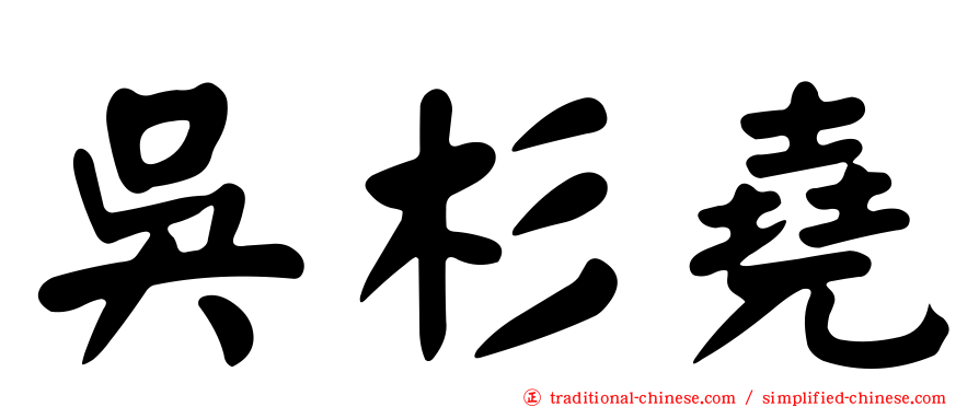 吳杉堯