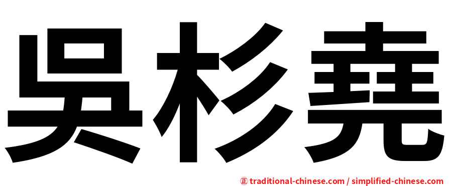 吳杉堯