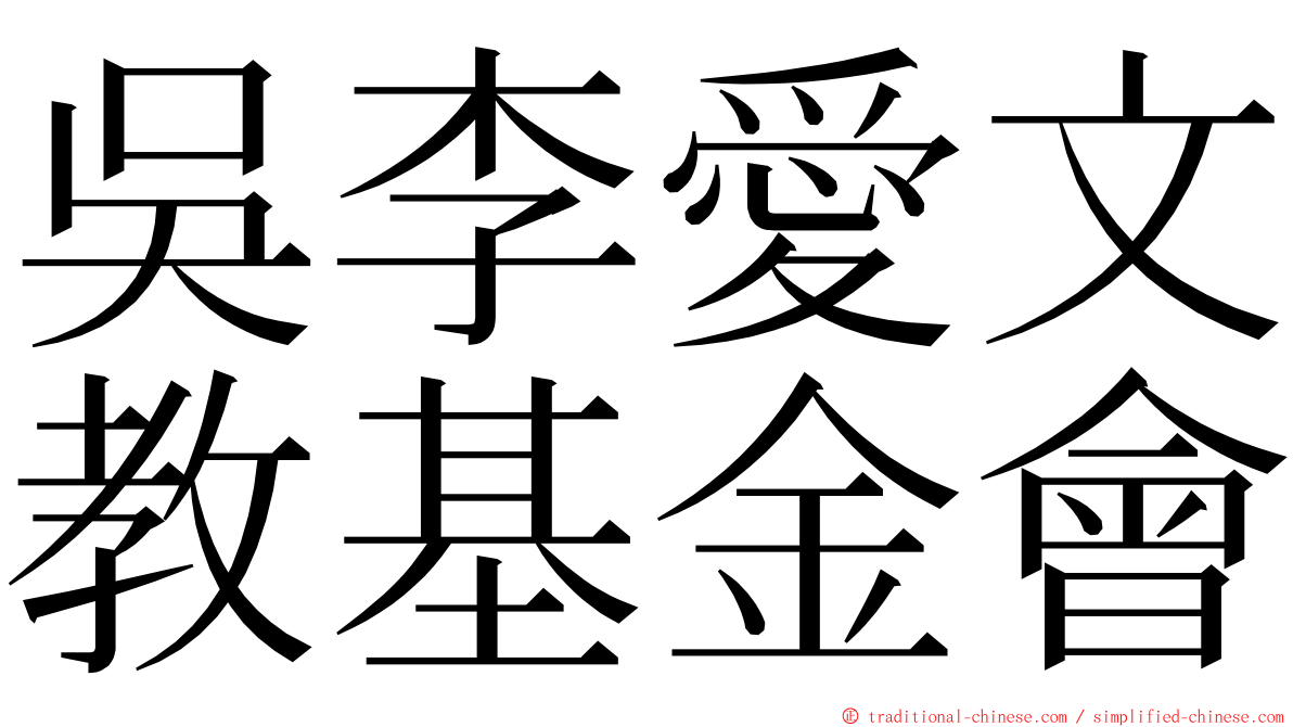 吳李愛文教基金會 ming font