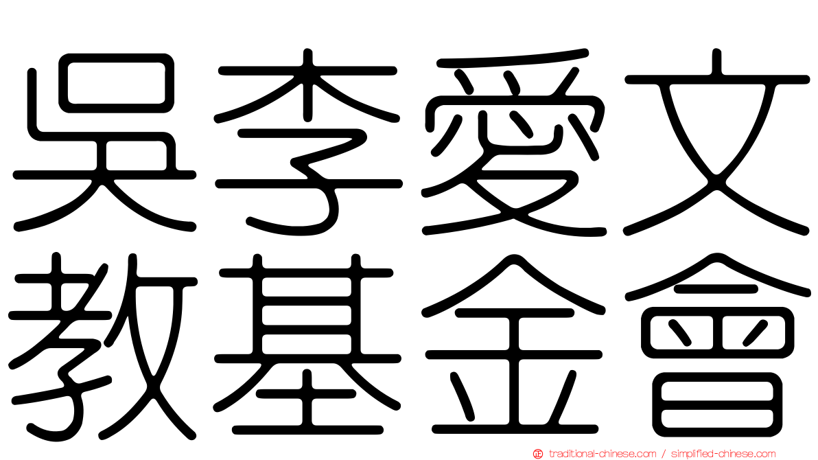 吳李愛文教基金會