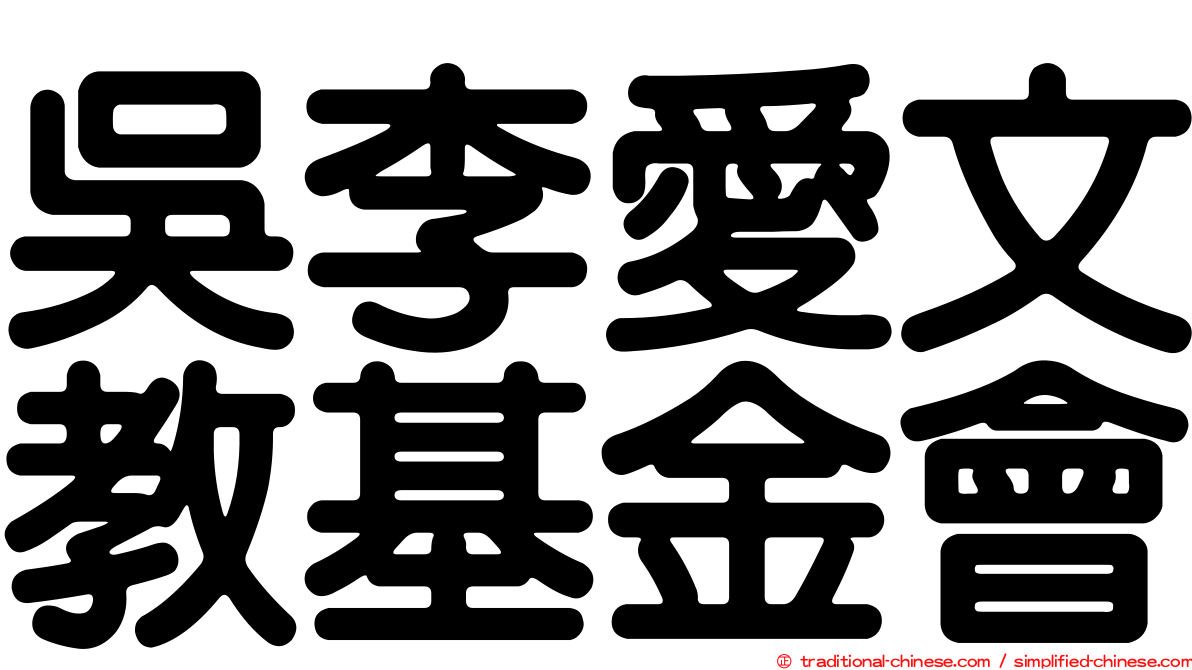 吳李愛文教基金會