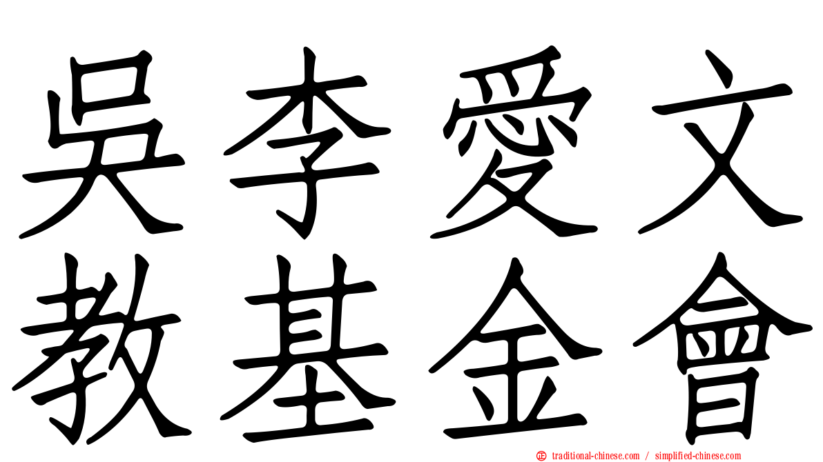 吳李愛文教基金會