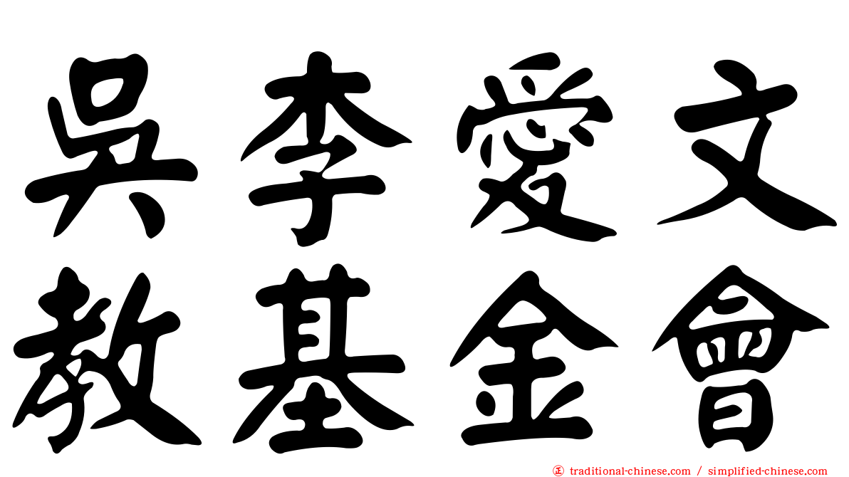 吳李愛文教基金會