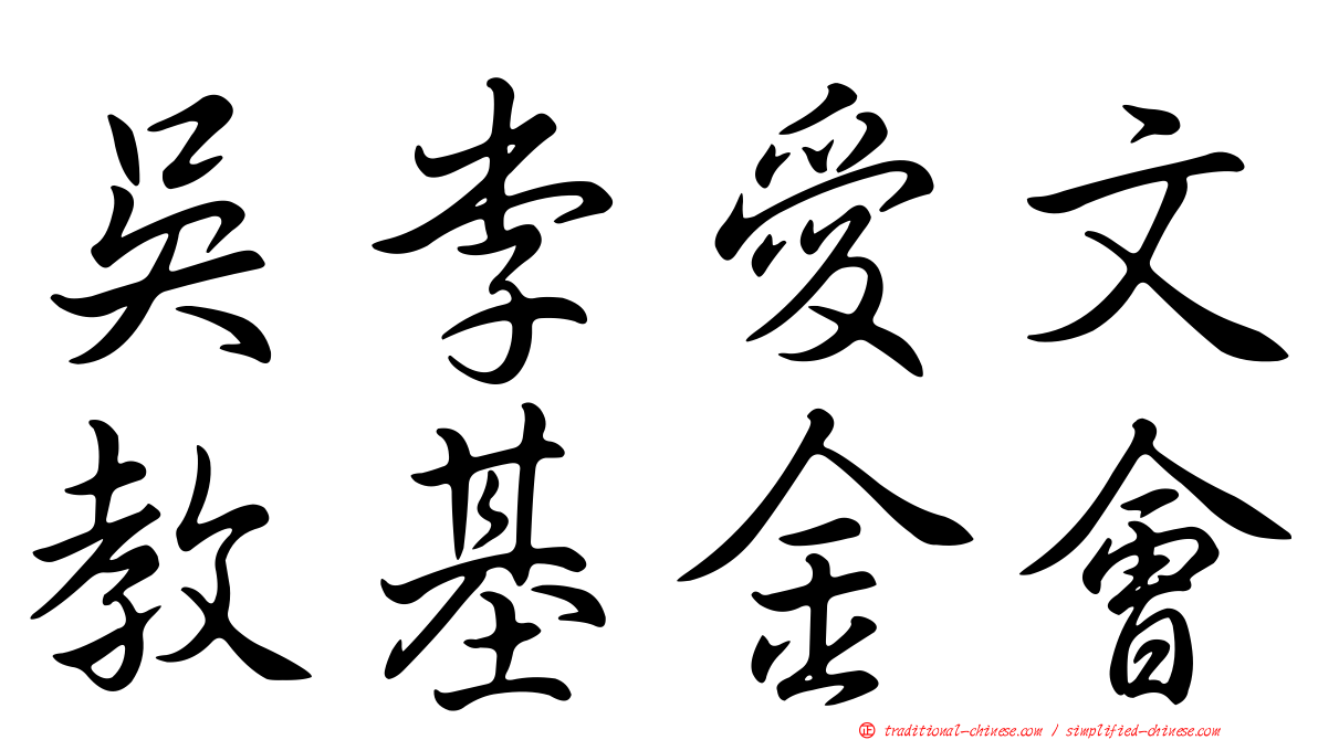 吳李愛文教基金會