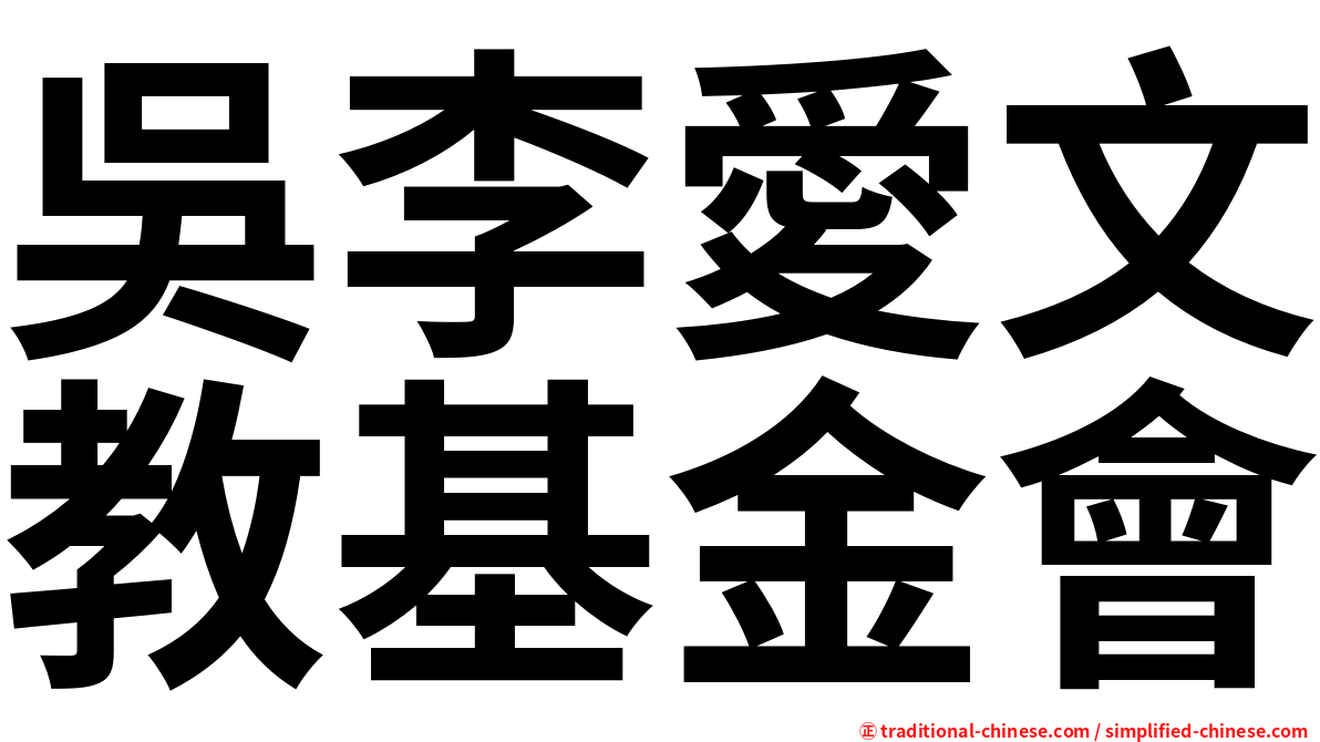 吳李愛文教基金會