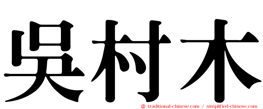 吳村木