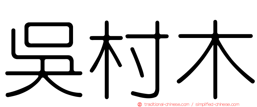 吳村木