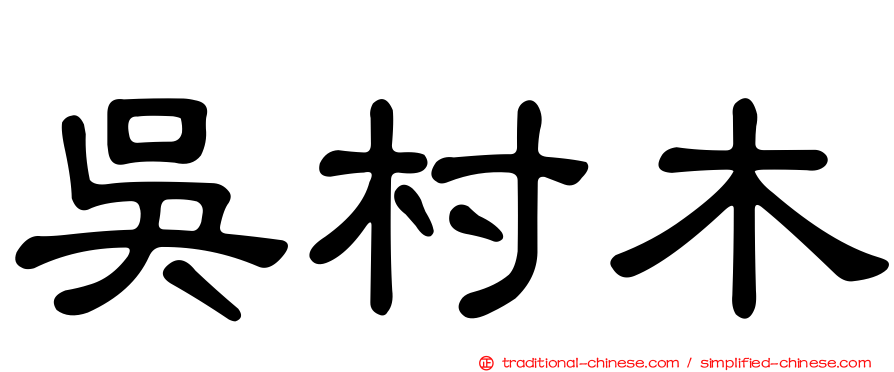 吳村木