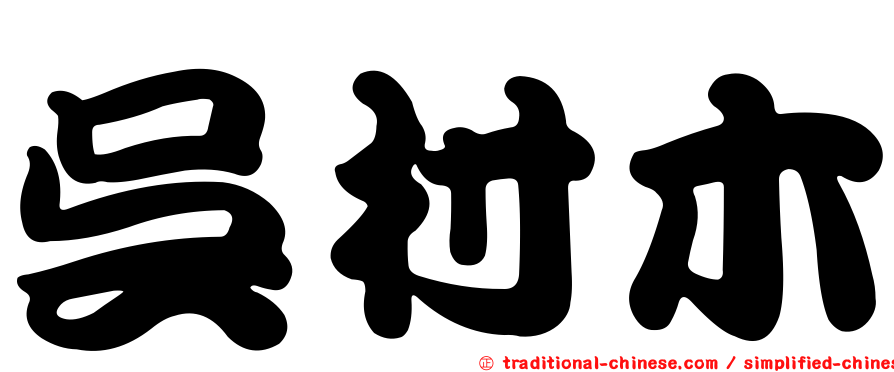 吳村木