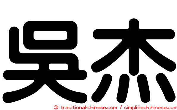 吳杰