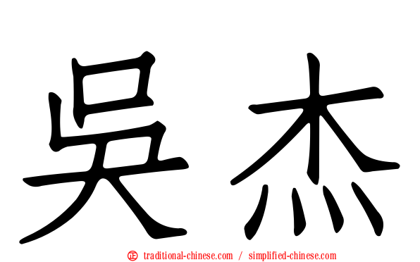 吳杰