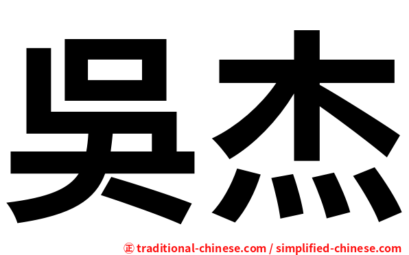 吳杰