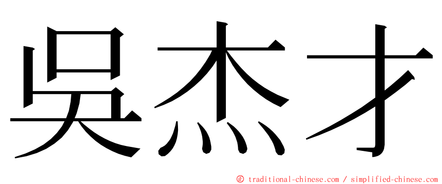 吳杰才 ming font