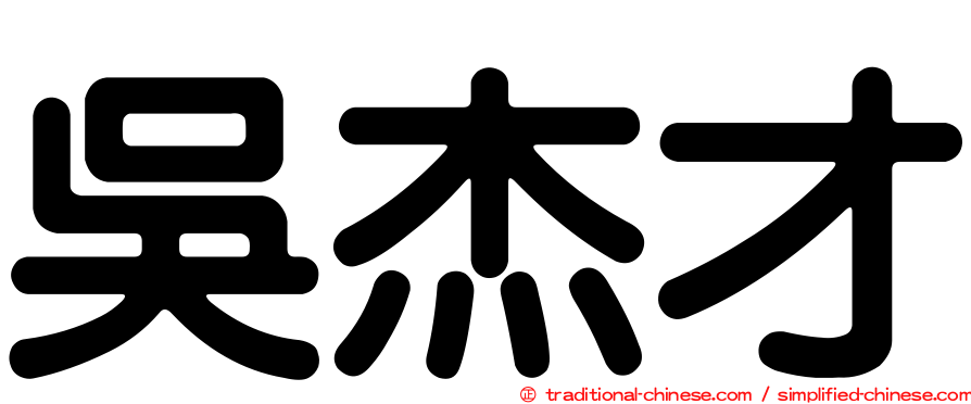 吳杰才